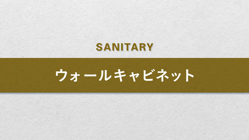 ウォールキャビネット