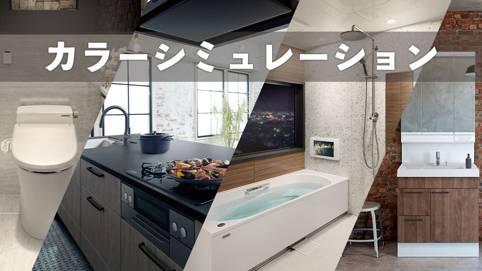 ホームビルダーさま向けカラーシミュレーション