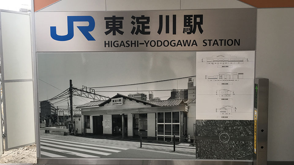 JR西日本 東淀川駅:駅舎パネル