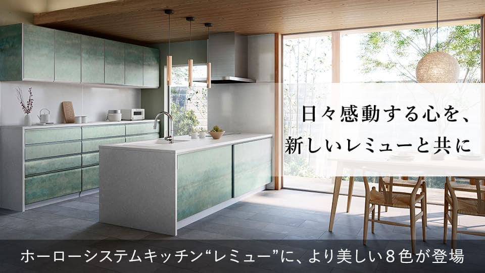 日々感動する心を、新しいレミューと共に