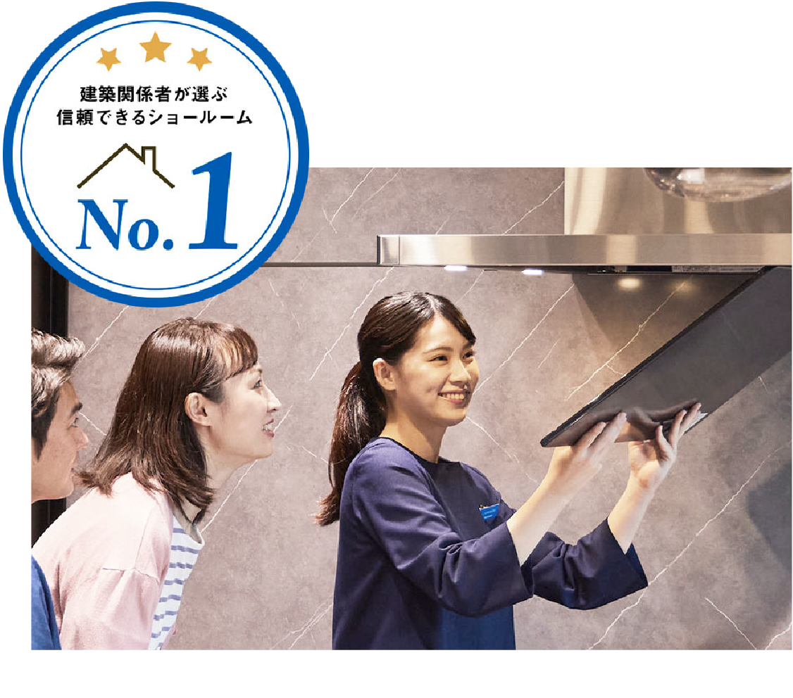建築関係者が選ぶ信頼できるショールーム No.1