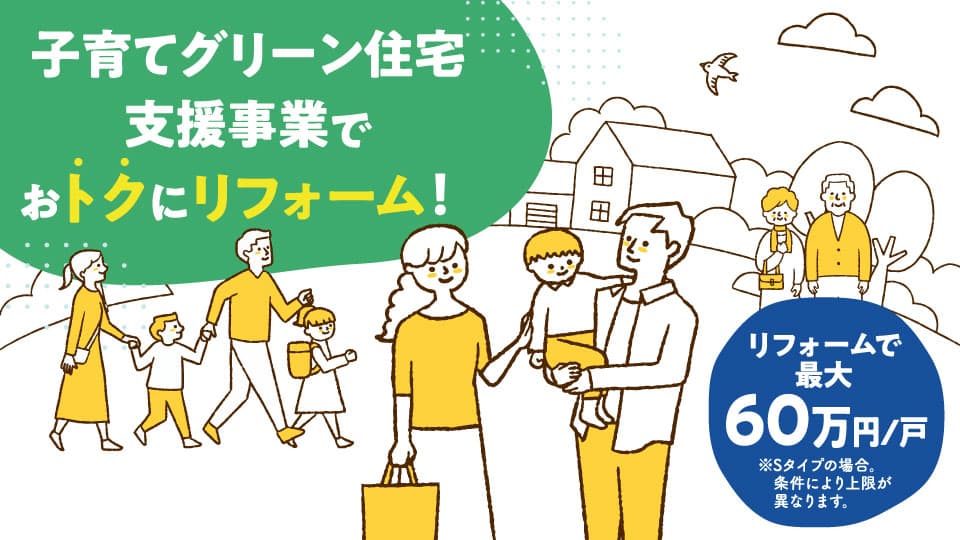 子育てグリーン住宅支援事業でおトクにリフォーム!