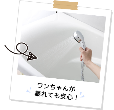 ワンちゃんが暴れても安心!