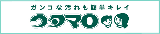 ガンコな汚れも簡単キレイ ウタマロ