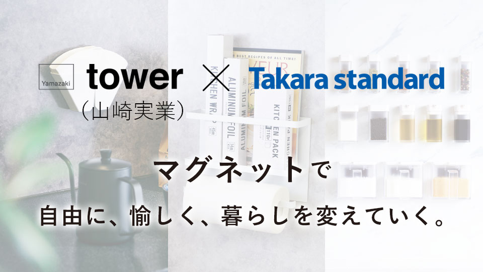 tower（山崎実業） × Takara standard ／「くっつく」と暮らしが変わる