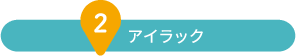 アイラック