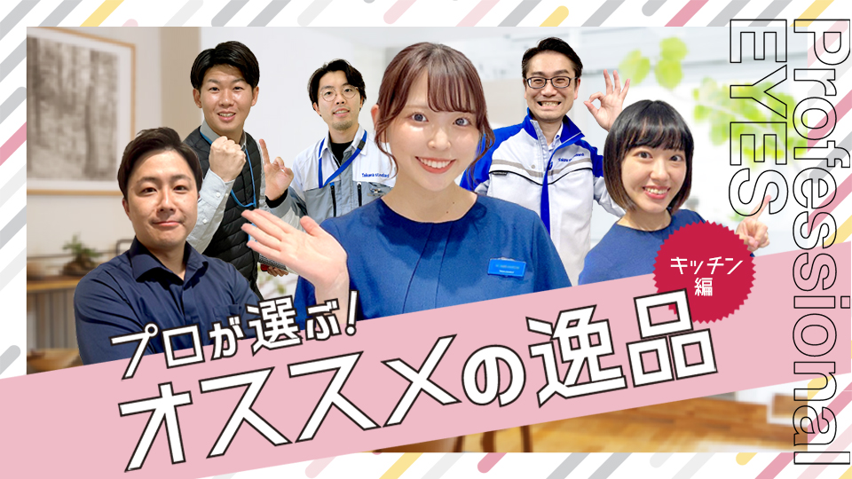 プロが選ぶ！オススメの逸品 キッチン編