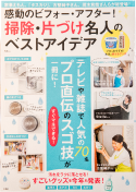 感動のビフォー・アフター!掃除・片付け名人のベストアイデア