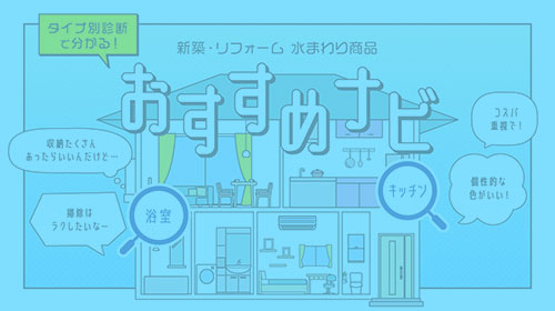 あなたにピッタリのキッチン・浴室がきっと見つかる!