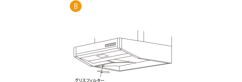 グリスフィルターを外す