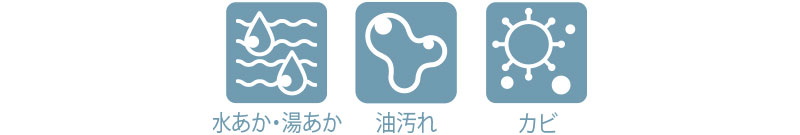 水あか・湯あか 油汚れ カビ
