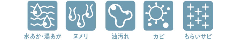 水あか・湯あか ヌメリ 油汚れ カビ もらいサビ