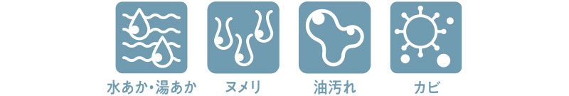水あか・湯あか ヌメリ 油汚れ カビ